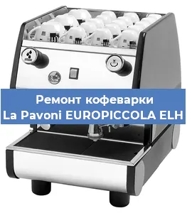 Декальцинация   кофемашины La Pavoni EUROPICCOLA ELH в Новосибирске